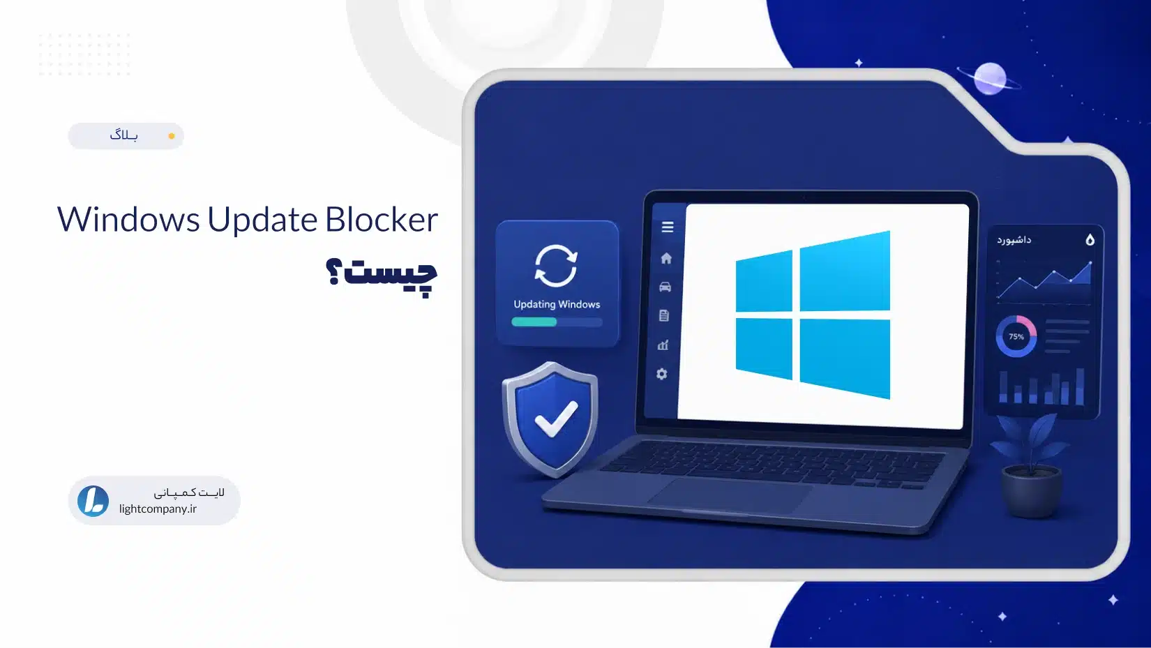Windows Update Blocker چیست؟